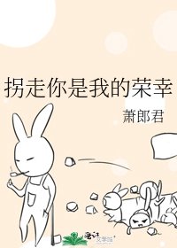 拐走你是我的荣幸