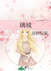 《璃城》