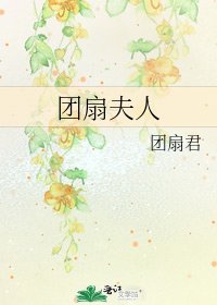 團扇夫人