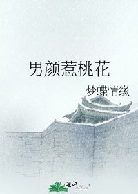 《男顏惹桃花》