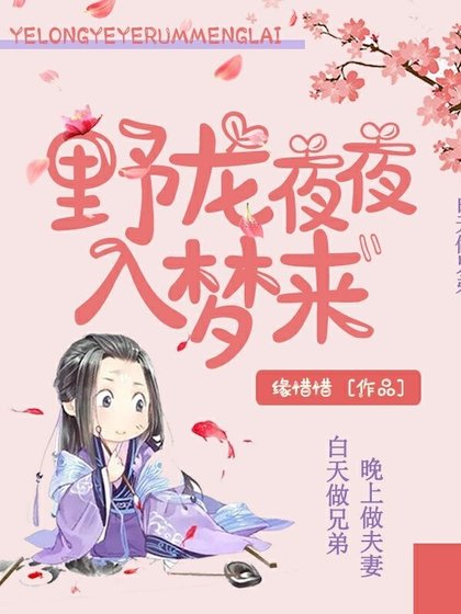《野龍夜夜入夢來》