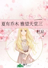 《夏有喬木 雅望天堂三》