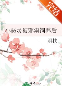 《小惡靈被邪祟飼養後》