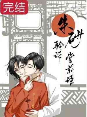 硃砂聆訴堂前語