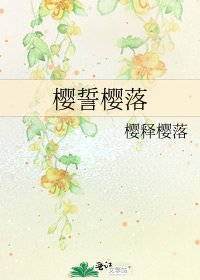 《櫻誓櫻落》