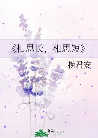 《相思長,相思短》