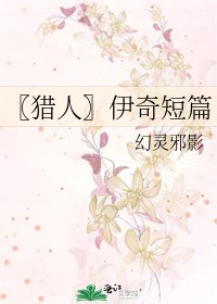 〖獵人〗伊奇短篇