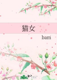 貓女