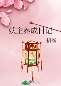 《妖主养成日记》