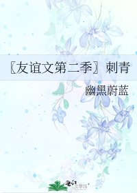 〖友谊文第二季〗刺青