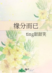 《缘分而已》