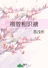 禩曾相识禟