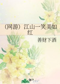 《(網遊)江山一笑美如紅》