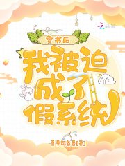 《穿书后,我被迫成了假系统》