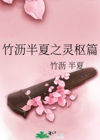 竹瀝半夏之靈樞篇