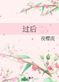 《过后》