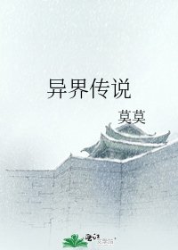 异界传说