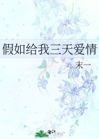 《假如給我三天愛情》