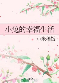 小兔的幸福生活