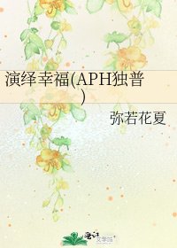 《演繹幸福(APH獨普)》