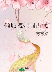 《傾城拽妃鬧古代》