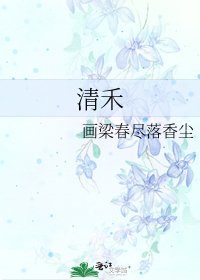 《清禾》