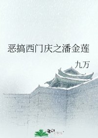 惡搞西門慶之潘金蓮