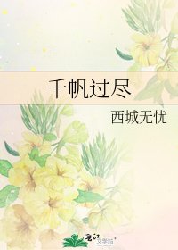 《千帆過盡》