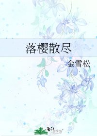 落樱散尽