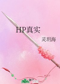 HP真实