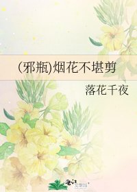 (邪瓶)烟花不堪剪