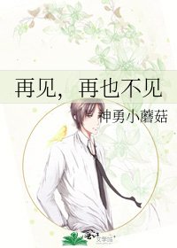 再见,再也不见