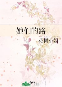 《她們的路》