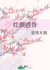 紅顏惑骨