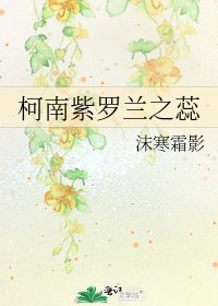 柯南紫罗兰之蕊