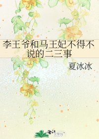 《李王爺和馬王妃不得不說的二三事》
