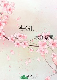 喪GL