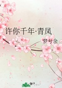 《許你千年·青鳳》