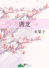 《誘龍》