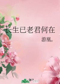 《長生已老君何在》
