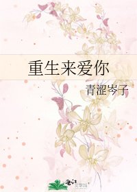 《重生来爱你》