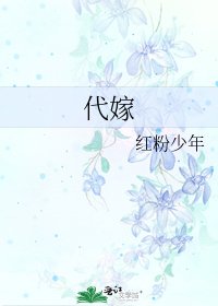 《代嫁》
