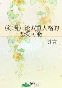 (綜漫)論雙重人格的戀愛可能
