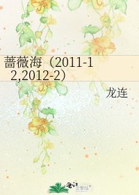 《蔷薇海(2011-12,2012-2)》