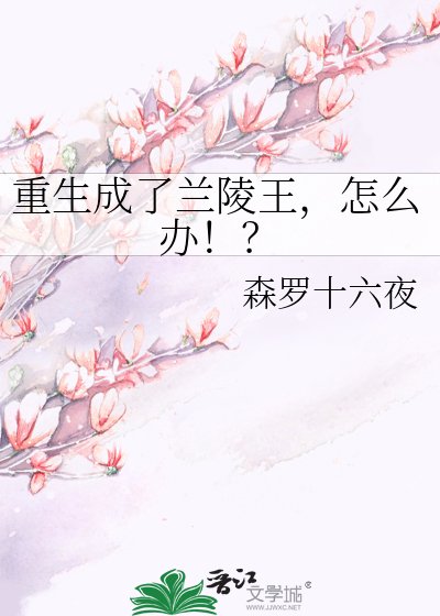 重生成了蘭陵王,怎麼辦!?