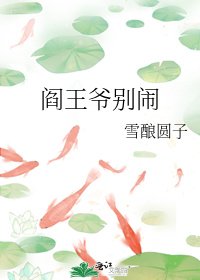 《阎王爷别闹》