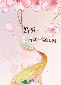 娇娇