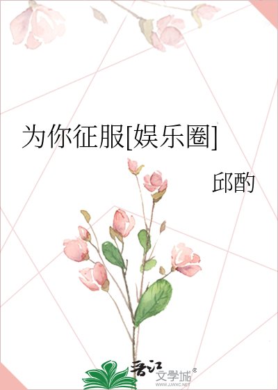 為你征服[娛樂圈]