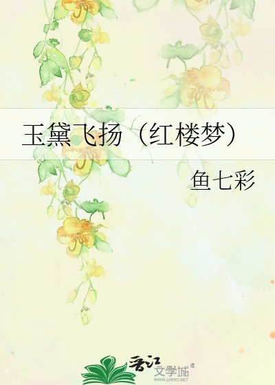 《玉黛飛揚(紅樓夢)》