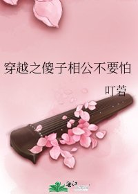 穿越之傻子相公不要怕